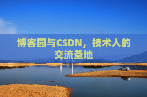 博客园与CSDN，技术人的交流圣地