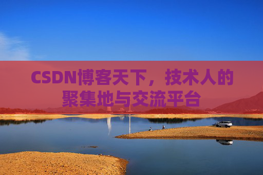 CSDN博客天下，技术人的聚集地与交流平台